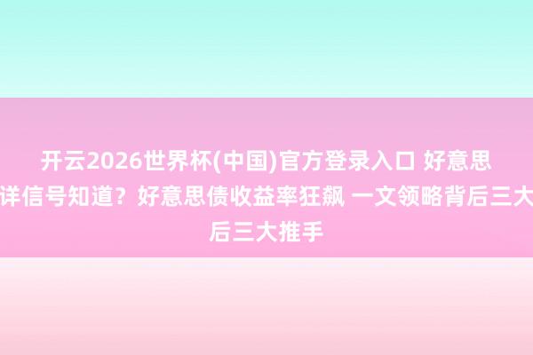 开云2026世界杯(中国)官方登录入口 好意思股不详信号知道?好意思债收益率狂飙 一文领略背后三大推手