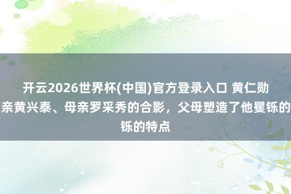 开云2026世界杯(中国)官方登录入口 黄仁勋和父亲黄兴泰、母亲罗采秀的合影，父母塑造了他矍铄的特点