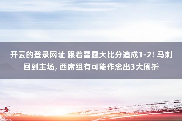 开云的登录网址 跟着雷霆大比分追成1-2! 马刺回到主场, 西席组有可能作念出3大周折
