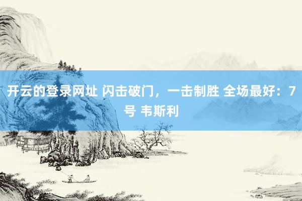 开云的登录网址 闪击破门，<a href=